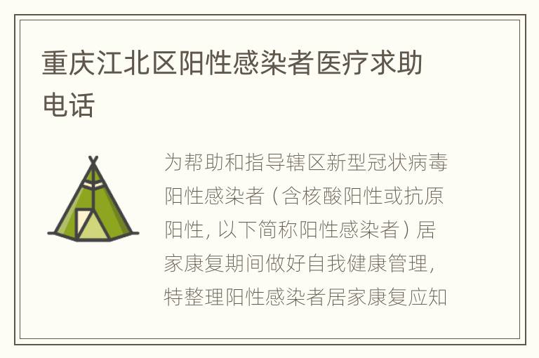 重庆江北区阳性感染者医疗求助电话