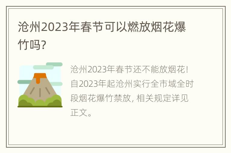 沧州2023年春节可以燃放烟花爆竹吗?