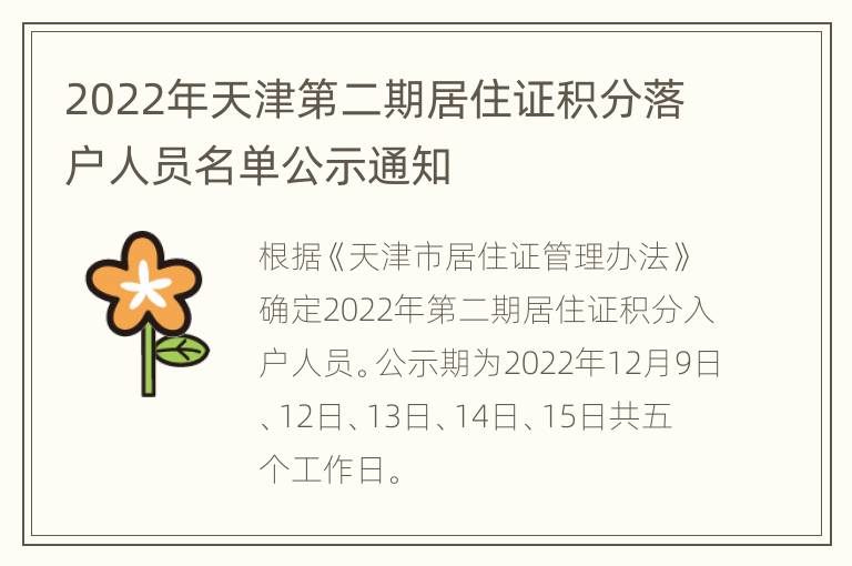 2022年天津第二期居住证积分落户人员名单公示通知