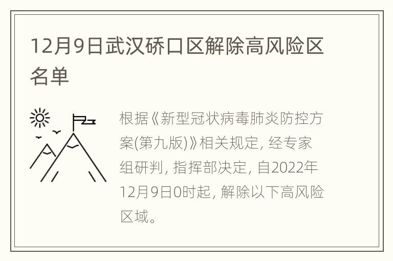 12月9日武汉硚口区解除高风险区名单