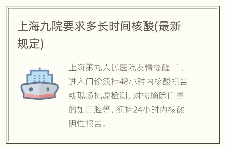 上海九院要求多长时间核酸(最新规定)