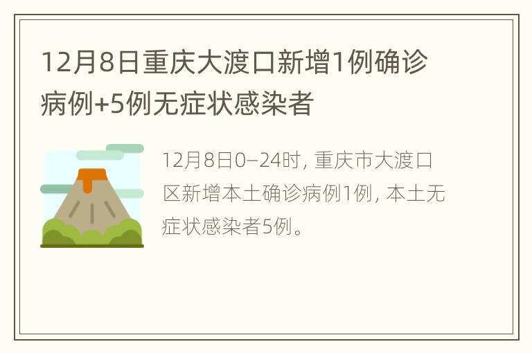 12月8日重庆大渡口新增1例确诊病例+5例无症状感染者