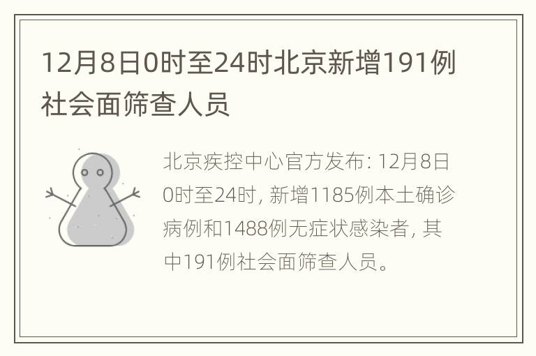 12月8日0时至24时北京新增191例社会面筛查人员
