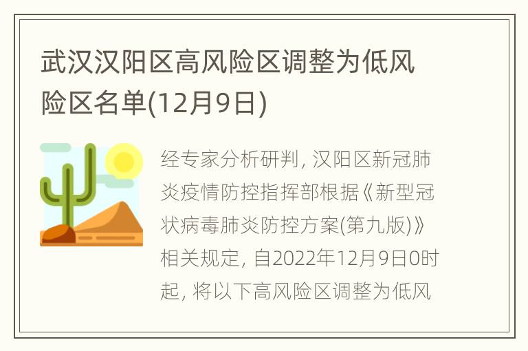 武汉汉阳区高风险区调整为低风险区名单(12月9日)