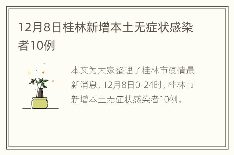 12月8日桂林新增本土无症状感染者10例