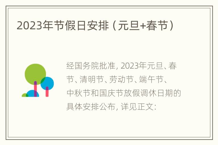 2023年节假日安排（元旦+春节）