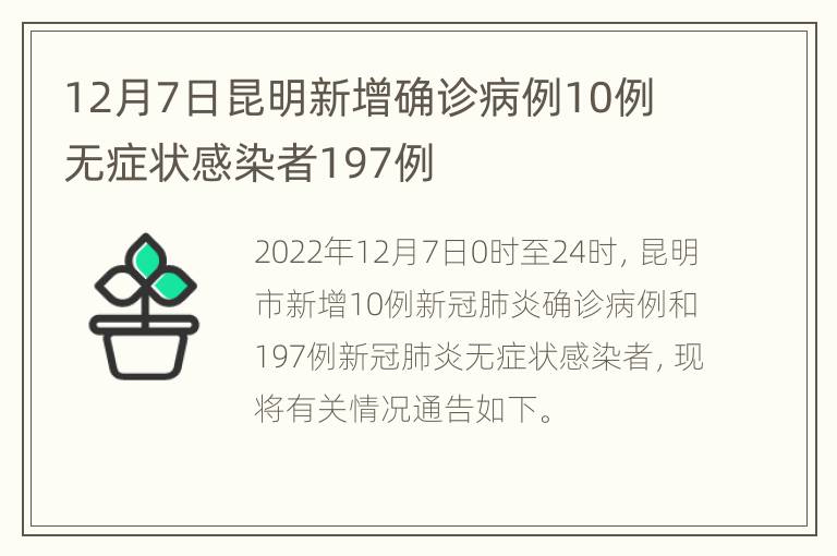 12月7日昆明新增确诊病例10例 无症状感染者197例