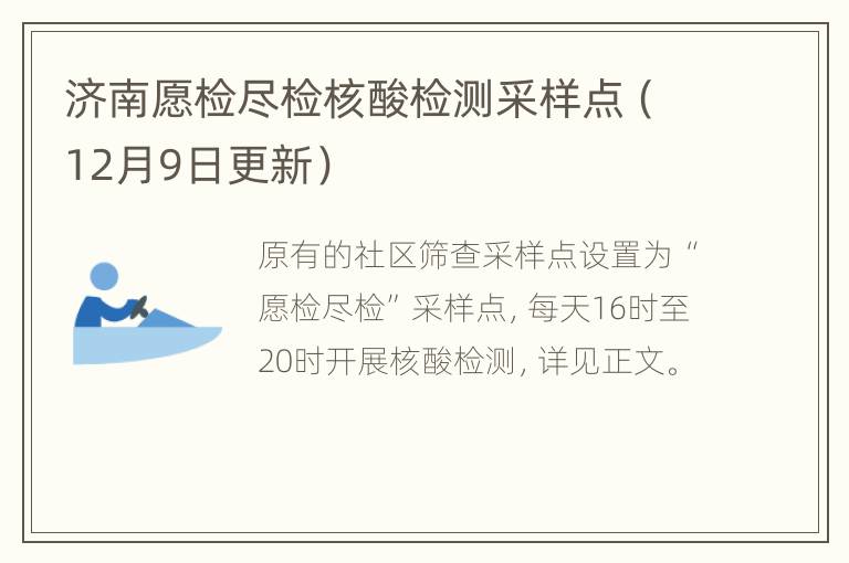 济南愿检尽检核酸检测采样点（12月9日更新）