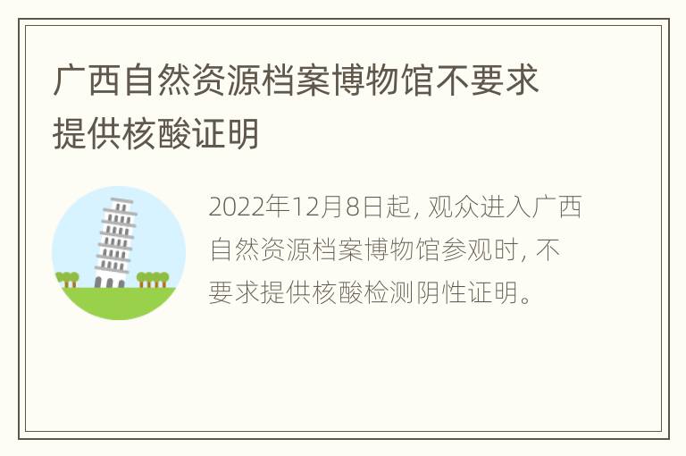 广西自然资源档案博物馆不要求提供核酸证明