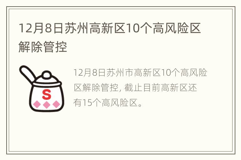 12月8日苏州高新区10个高风险区解除管控