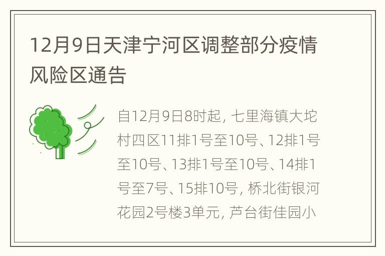 12月9日天津宁河区调整部分疫情风险区通告