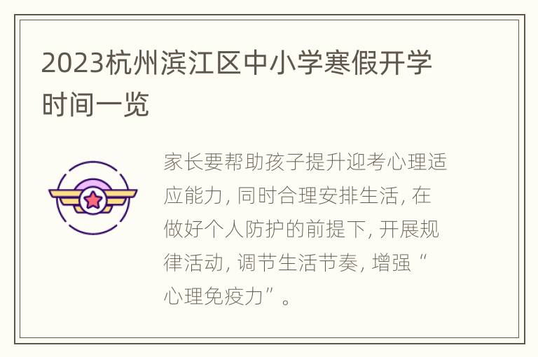 2023杭州滨江区中小学寒假开学时间一览