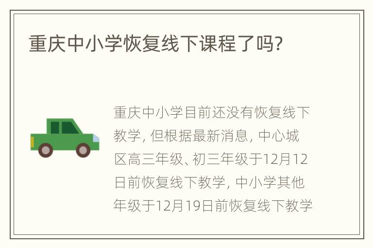 重庆中小学恢复线下课程了吗？