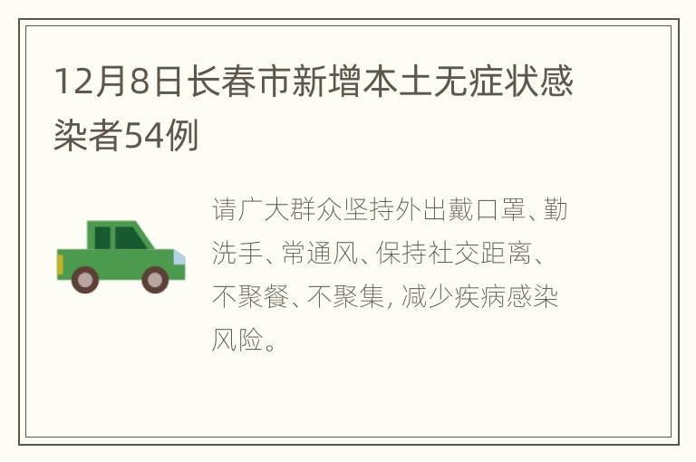 12月8日长春市新增本土无症状感染者54例