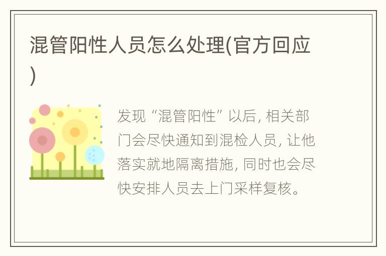 混管阳性人员怎么处理(官方回应)