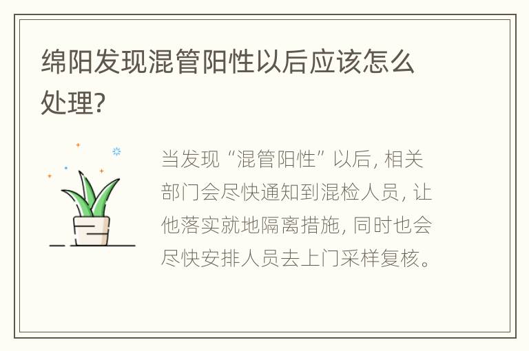 绵阳发现混管阳性以后应该怎么处理？