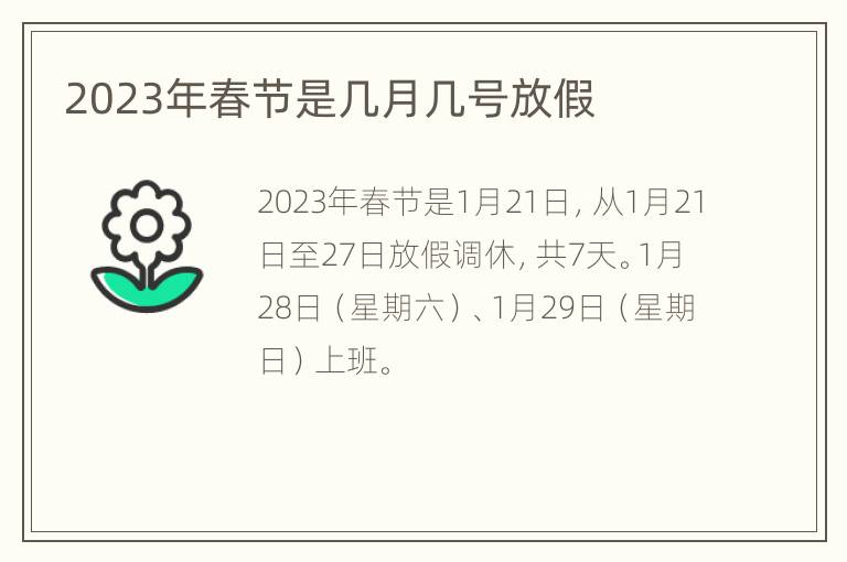 2023年春节是几月几号放假