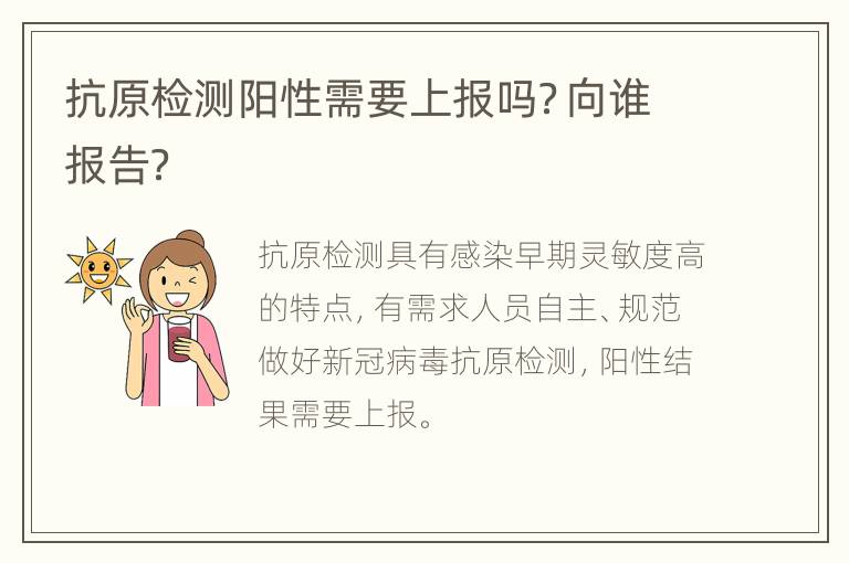 抗原检测阳性需要上报吗？向谁报告？