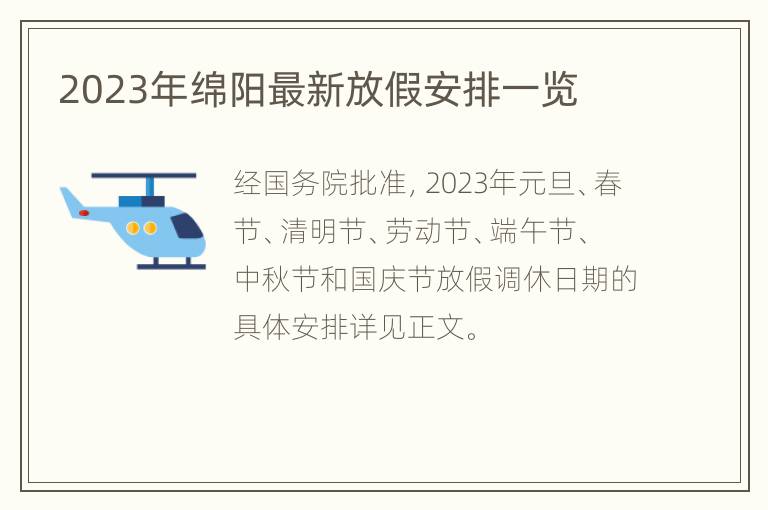 2023年绵阳最新放假安排一览