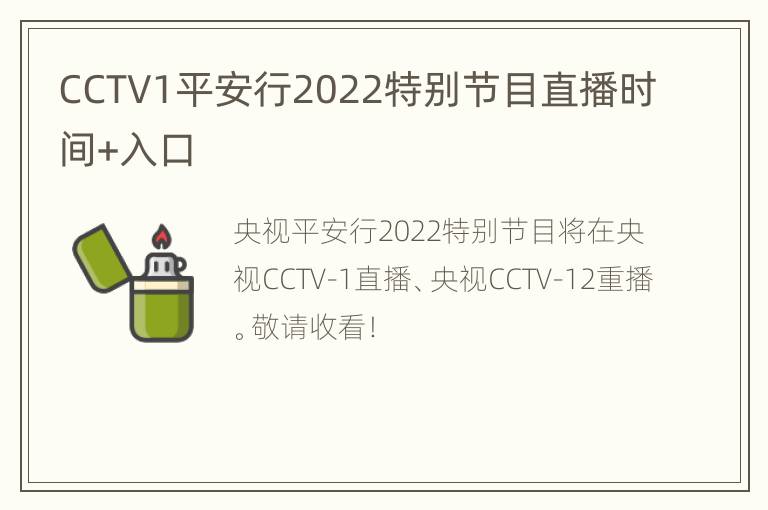CCTV1平安行2022特别节目直播时间+入口