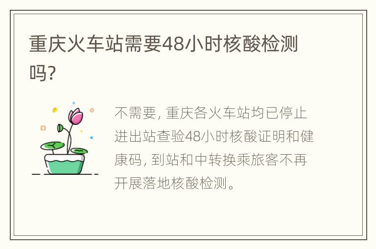 重庆火车站需要48小时核酸检测吗？