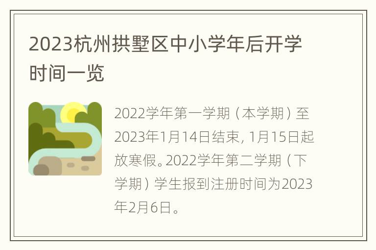 2023杭州拱墅区中小学年后开学时间一览