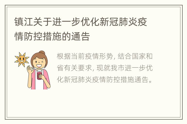 镇江关于进一步优化新冠肺炎疫情防控措施的通告