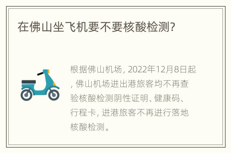 在佛山坐飞机要不要核酸检测？