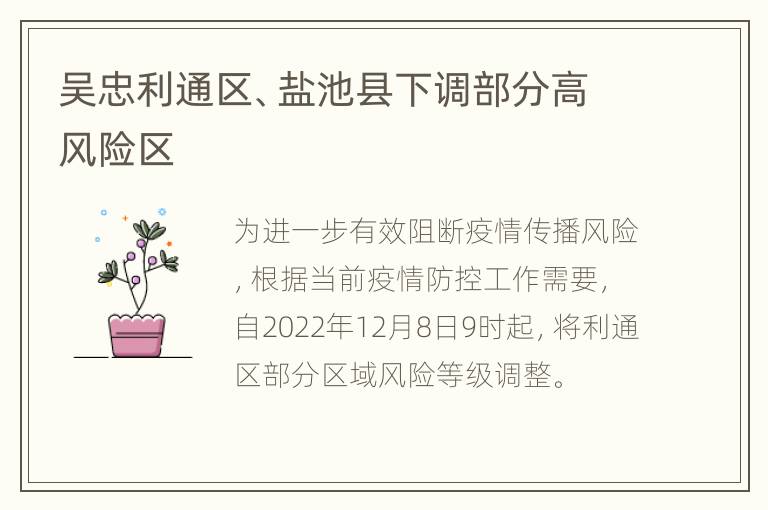 吴忠利通区、盐池县下调部分高风险区