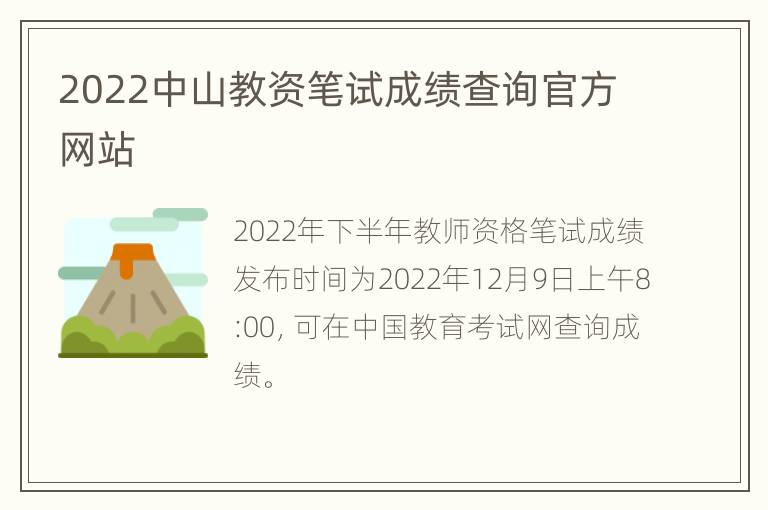 2022中山教资笔试成绩查询官方网站