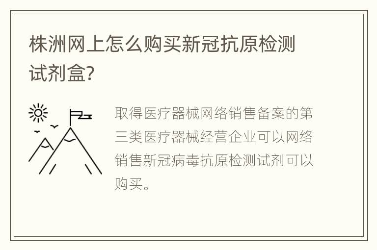 株洲网上怎么购买新冠抗原检测试剂盒？