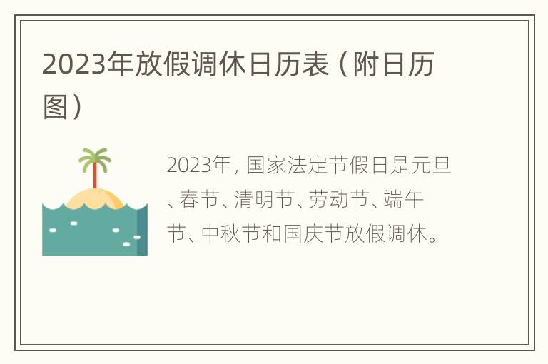 2023年放假调休日历表（附日历图）