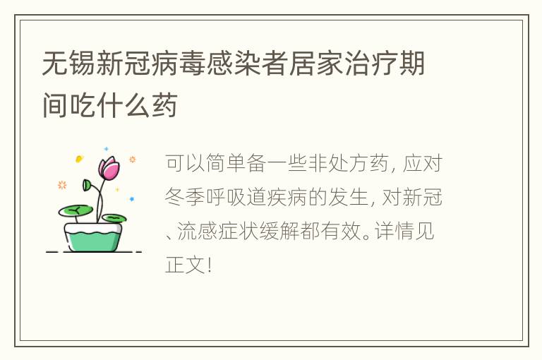 无锡新冠病毒感染者居家治疗期间吃什么药