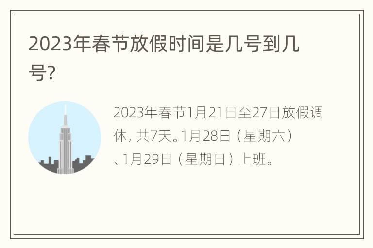 2023年春节放假时间是几号到几号？