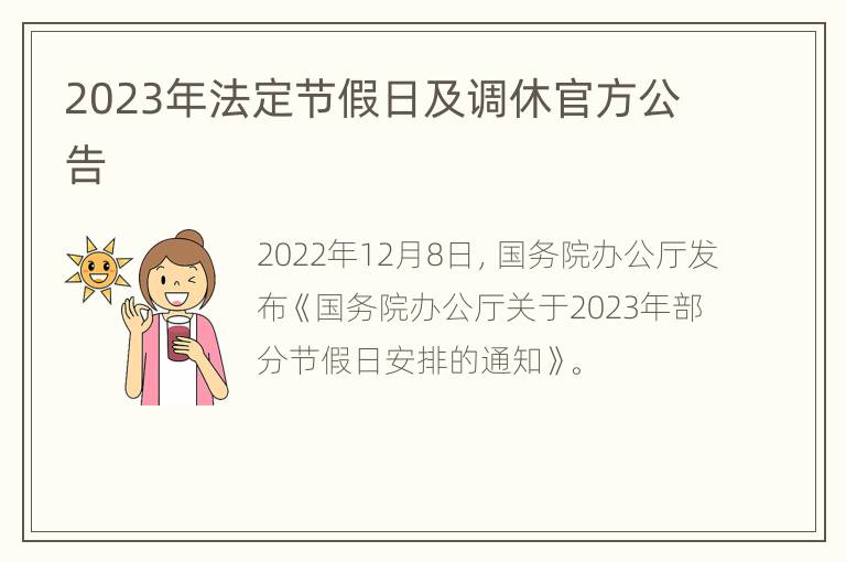 2023年法定节假日及调休官方公告
