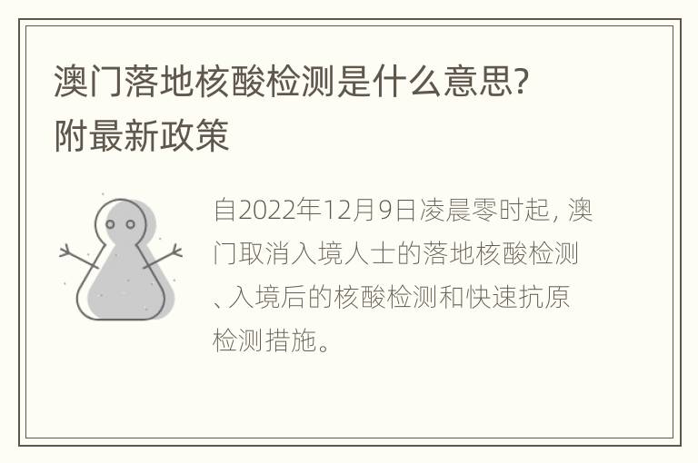 澳门落地核酸检测是什么意思？附最新政策