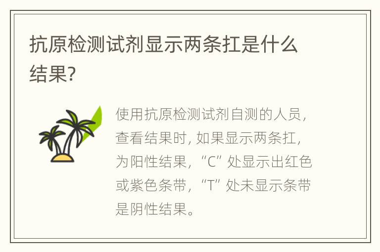 抗原检测试剂显示两条扛是什么结果？
