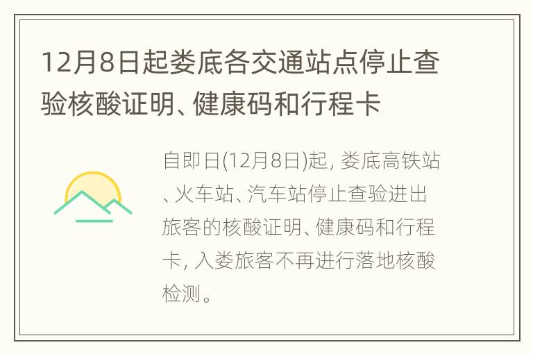 12月8日起娄底各交通站点停止查验核酸证明、健康码和行程卡