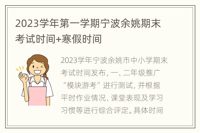 2023学年第一学期宁波余姚期末考试时间+寒假时间