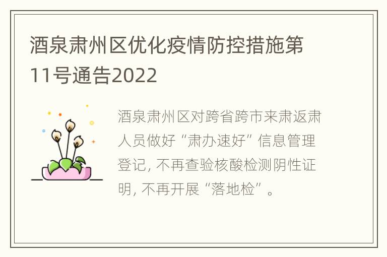 酒泉肃州区优化疫情防控措施第11号通告2022