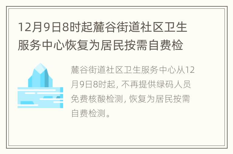 12月9日8时起麓谷街道社区卫生服务中心恢复为居民按需自费检测