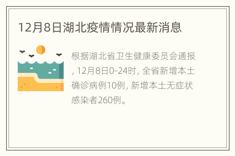 12月8日湖北疫情情况最新消息