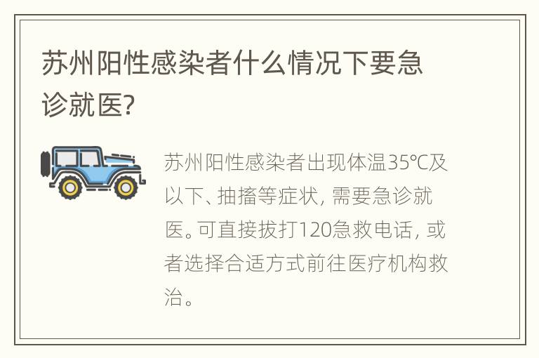 苏州阳性感染者什么情况下要急诊就医？