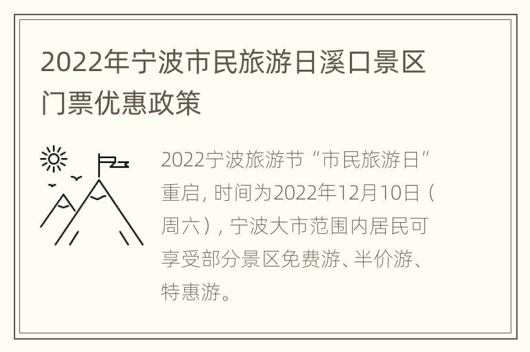 2022年宁波市民旅游日溪口景区门票优惠政策