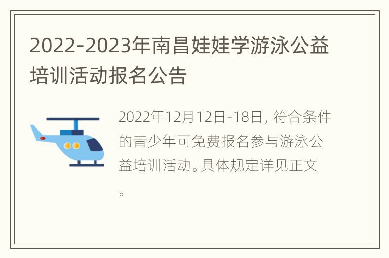 2022-2023年南昌娃娃学游泳公益培训活动报名公告