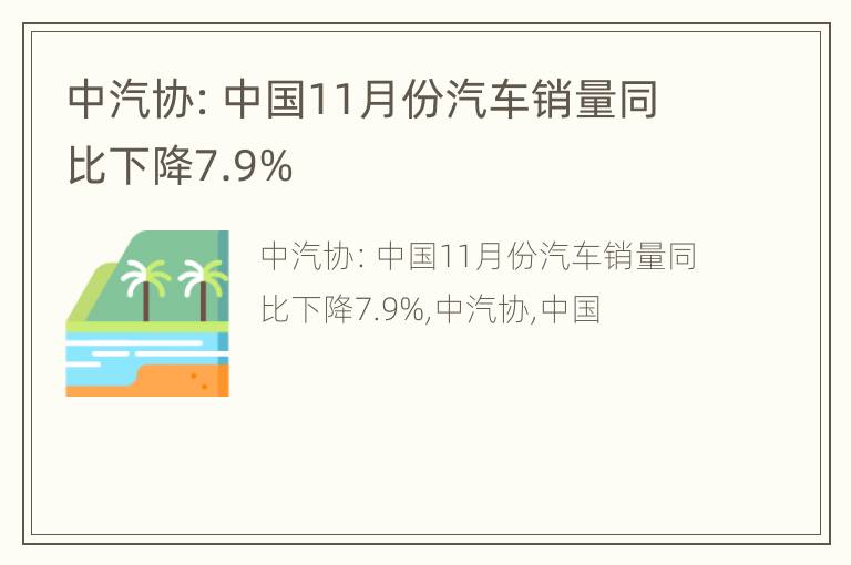 中汽协：中国11月份汽车销量同比下降7.9%