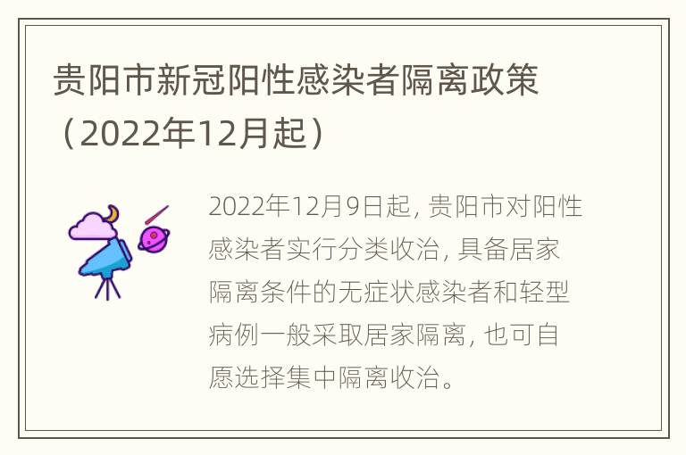 贵阳市新冠阳性感染者隔离政策（2022年12月起）