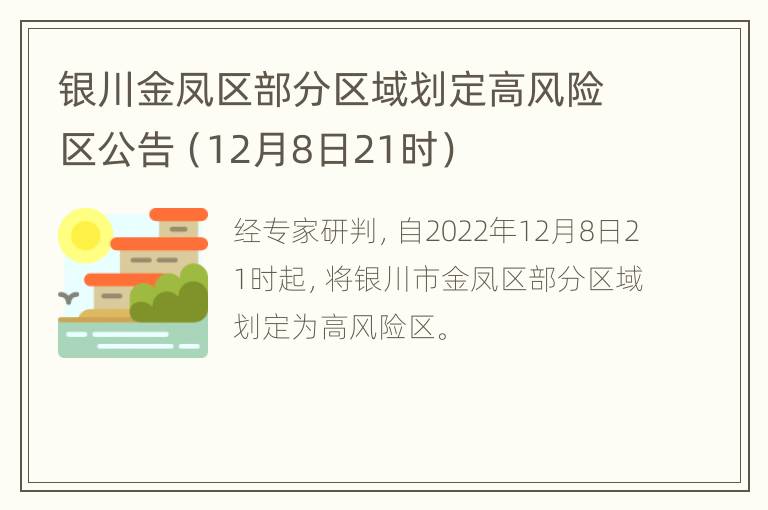 银川金凤区部分区域划定高风险区公告（12月8日21时）