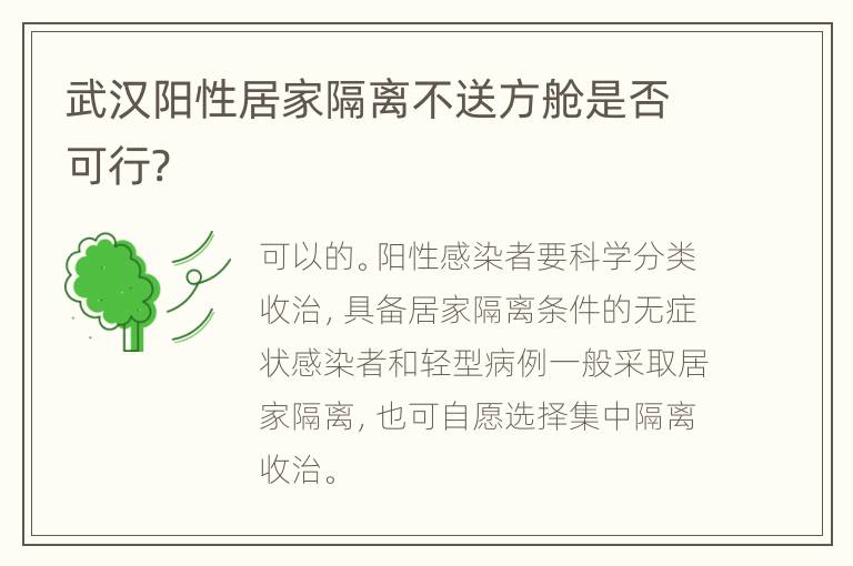 武汉阳性居家隔离不送方舱是否可行?