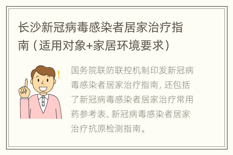 长沙新冠病毒感染者居家治疗指南（适用对象+家居环境要求）